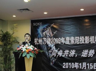 深耕渠道 共谋未来 索尼2009年度浙江省投影机渠道答谢会圆满举行